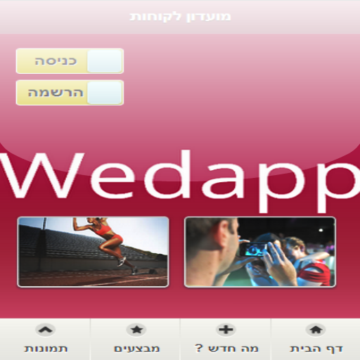 Wedapp - מועדון לקוחות