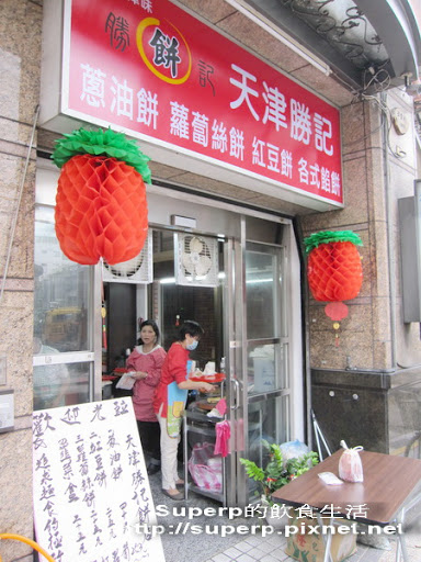 六張犁的天津勝記餅店:水準之上的蔥油餅