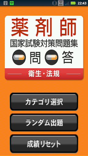 薬剤師国試対策問題集 一問一答 衛生・法規