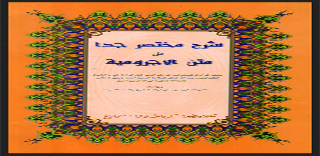 Nadhom Al Jurumiyah - Rowansroom
