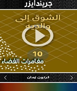 How to install كارتون زمان - مغامرات الفضاء 0.0.2 unlimited apk for laptop