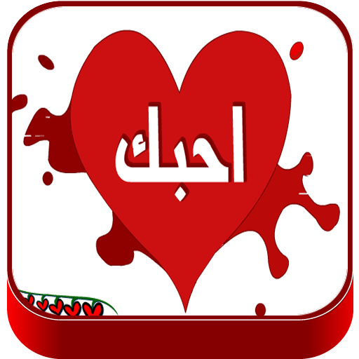 Download رسائل حب وغرام واتس اب Google Play softwares 