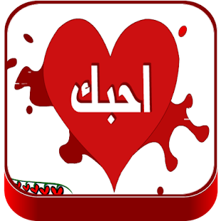 Free رسائل حب وغرام  واتس اب APK