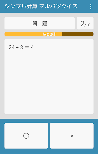 免費下載教育APP|シンプル計算 マルバツクイズ app開箱文|APP開箱王