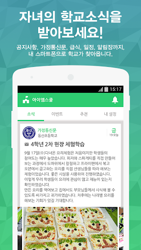 【免費教育App】아이엠스쿨 - 한국 1위 알림장-APP點子