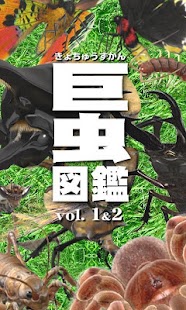 巨虫図鑑vol.1 vol.2