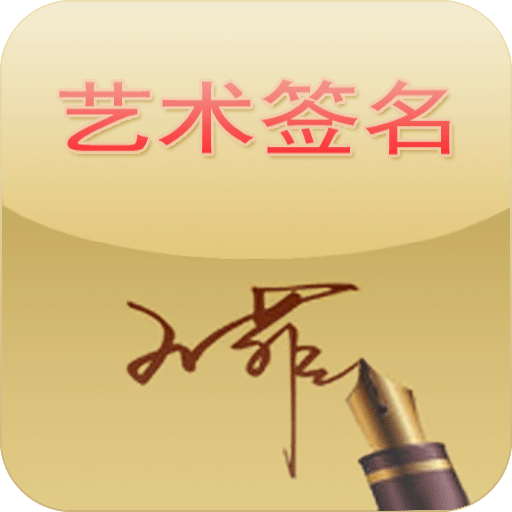 艺术签名极速版 LOGO-APP點子