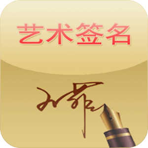 艺术签名极速版.apk 10.5.7