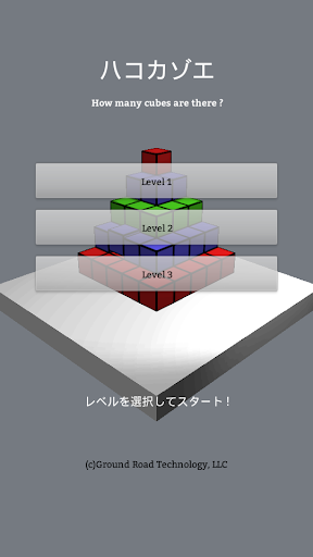 ハコカゾエ 箱を数えて脳を鍛える 3D