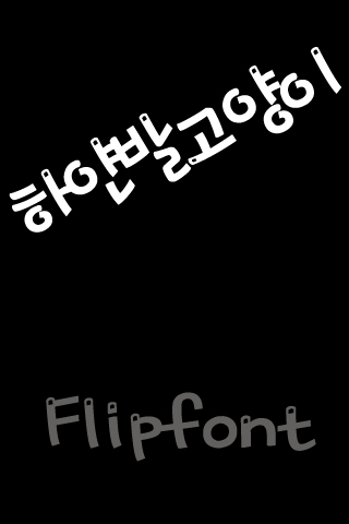 SDWhitefootcat™KoreanFlipfont