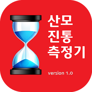 산모진통측정기v2 0.0.2