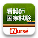 iNurse Tools 看護師国家試験 （第101回）