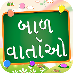 Gujarati Bal Varta kid Stories.apk 3.0