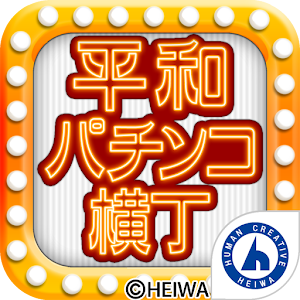平和パチンコ横丁 for GooglePlay logo