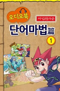 Free (오디오)마법천자문 소설 단어마법1 APK for Android