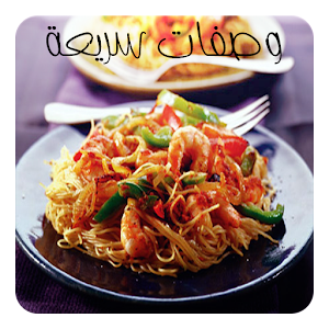 وصفات سريعة.apk 6.0