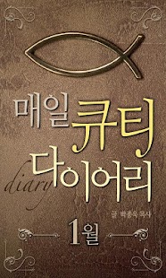 Free Download 매일큐티다이어리-1월 APK
