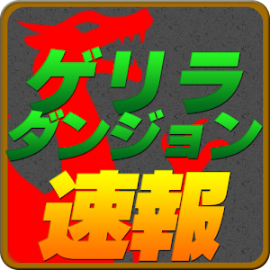 ゲリラダンジョン超速報 1.4