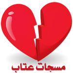 Cover Image of Download مسجات عتاب 2.0 APK