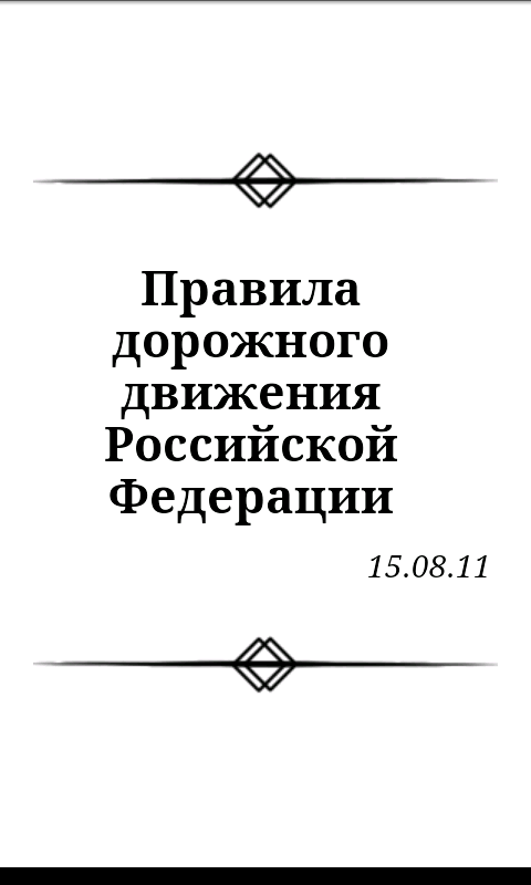 Правила дорожного движения РФ Screen 3