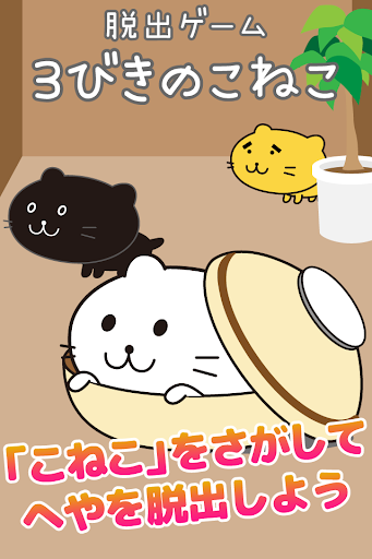 脱出ゲーム「三匹のこねこ」