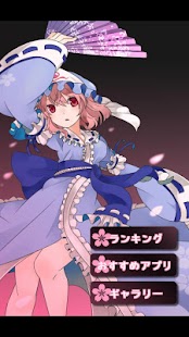 東方 幽々子のグルメレース～無料暇つぶしゲーム～