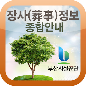 장사정보 종합안내(부산영락공원, 부산추모공원).apk 1.3