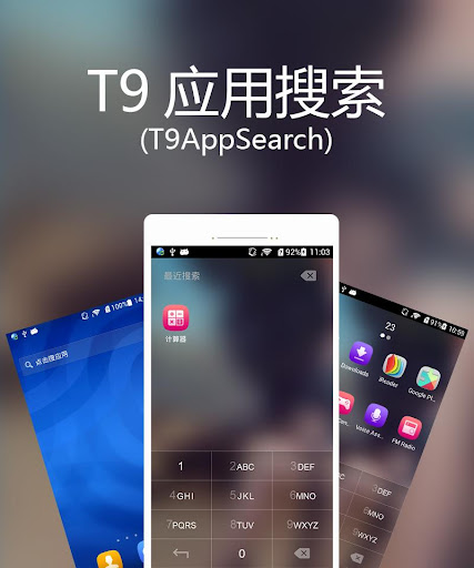 【免費工具App】T9应用搜索-APP點子