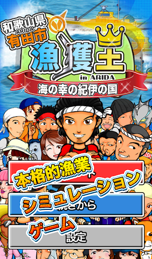 【免費體育競技App】漁獲王 in ARIDA~和歌山県有田市 海の幸の紀伊の国~-APP點子