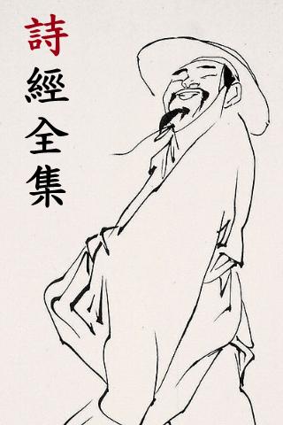 詩經全集 Screen 3