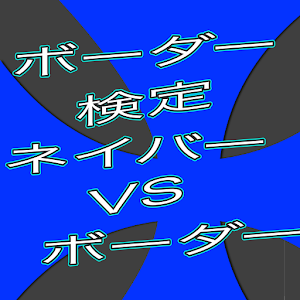 ボーダー検定forワールドトリガー.apk 1.0