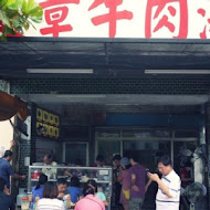 文章牛肉湯