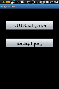 How to download مخالفات مرورية 2.0 apk for bluestacks