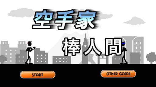 ゆる〜いリズムゲーム 空手家棒人間