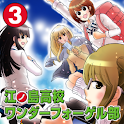 江ノ島高校ワンダーフォーゲル部 (3) logo