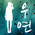 우연 logo