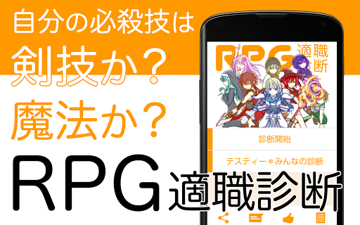 RPG適職診断