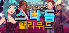 스타돔 : 할리우드 APK
