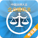 中国法律大全(企业组织法)