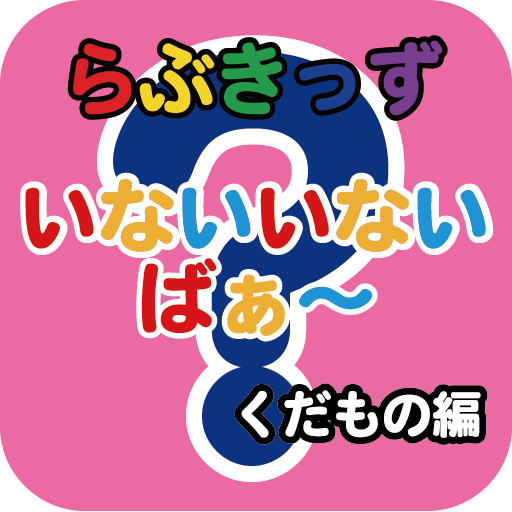 いないいないばぁー　くだもの編　ｂｙ　らぶきっず LOGO-APP點子