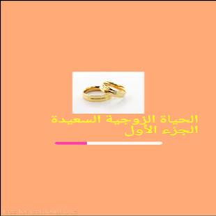 Free Download سر سعادة الحياة الزوجية APK