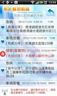 Free 彰化縣消防局防救災即時資訊系統 APK for Android