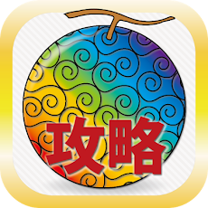 トレクル攻略 裏技大辞典 Androidアプリ Applion