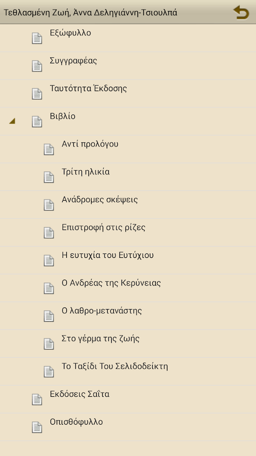 Τεθλασμένη Ζωή, Ά.Δ.Τσιουλπά - screenshot