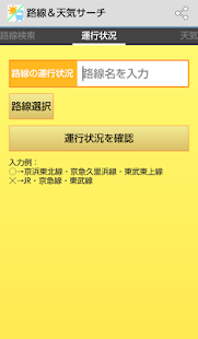 How to download 乗換案内、運行状況、天気も一発検索！路線&天気サーチ 3.0 mod apk for pc