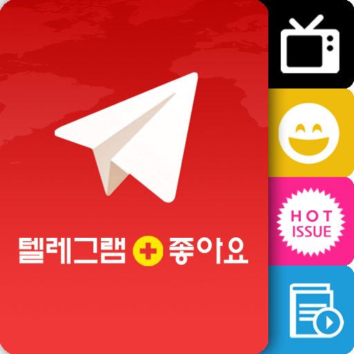 Telegram 텔레그램 한글판(핫이슈 유머 TV연예) LOGO-APP點子