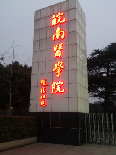 皖南医学院