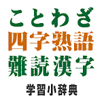 Cover Image of Herunterladen Sprichwörter / Vier Zeichen Z] Wörter / Verschleiertes Kanji-Lernwörterbuch 3.1 APK