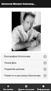 Шолохов М.А. Pro Screenshots 0