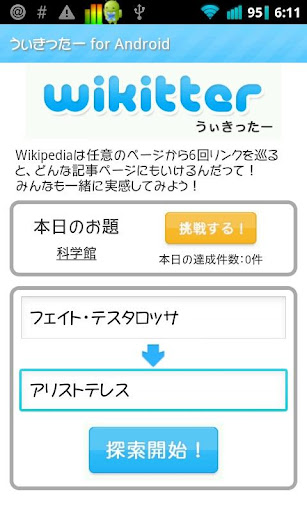 うぃきったー for Android